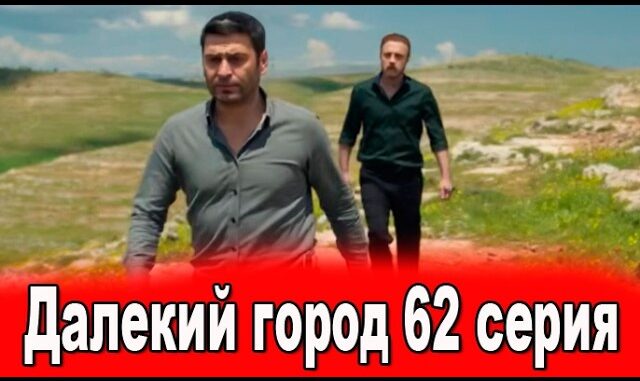 Далекий город 64 серия