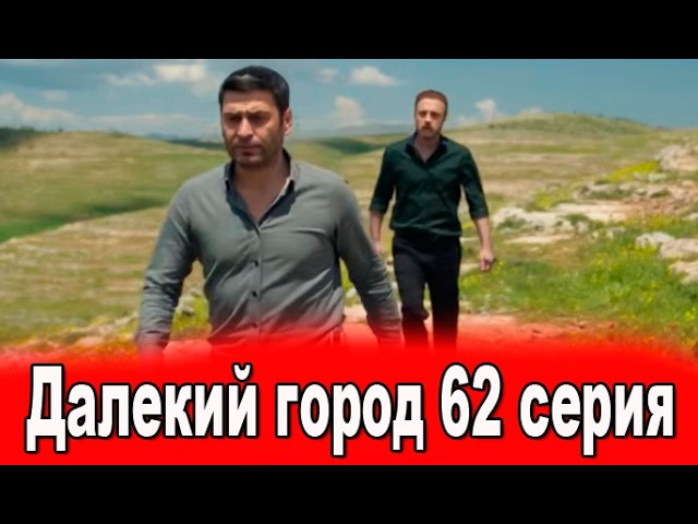 Далекий город 64 серия