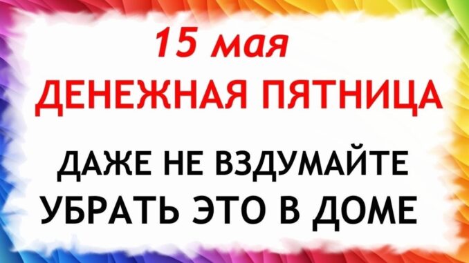 День Бориса и Глеба 15.05.2026. Что нельзя делать Приметы