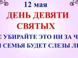 День Девяти Святых 12 мая Что нельзя делать Народные приметы, традиции и молитвы
