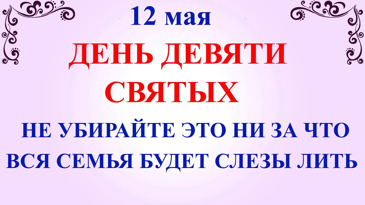 День Девяти Святых 12 мая Что нельзя делать Народные приметы, традиции и молитвы