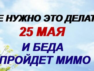 День Епифана 25 Мая 2026. Нельзя носить черные вещи. Приметы.