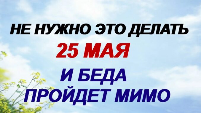 День Епифана 25 Мая 2026. Нельзя носить черные вещи. Приметы.