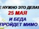 День Епифана 25 Мая 2026. Нельзя носить черные вещи. Приметы.