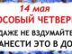 День Еремея 14.05.2026 Что нельзя делать сегодня по народным приметам запреты дня