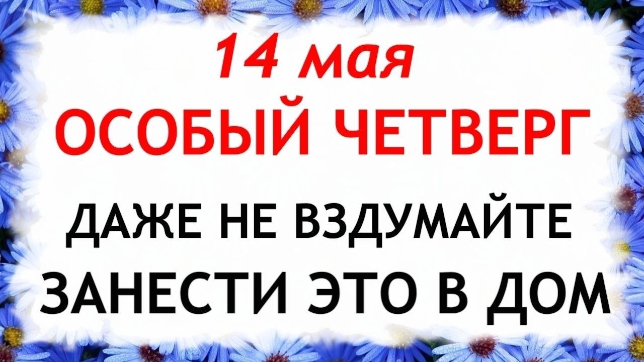День Еремея 14.05.2026 Что нельзя делать сегодня по народным приметам запреты дня