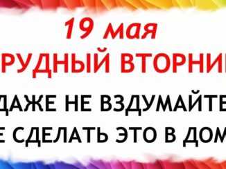День Иова 19.05.2026 — Что нельзя делать сегодня по народным приметам ?
