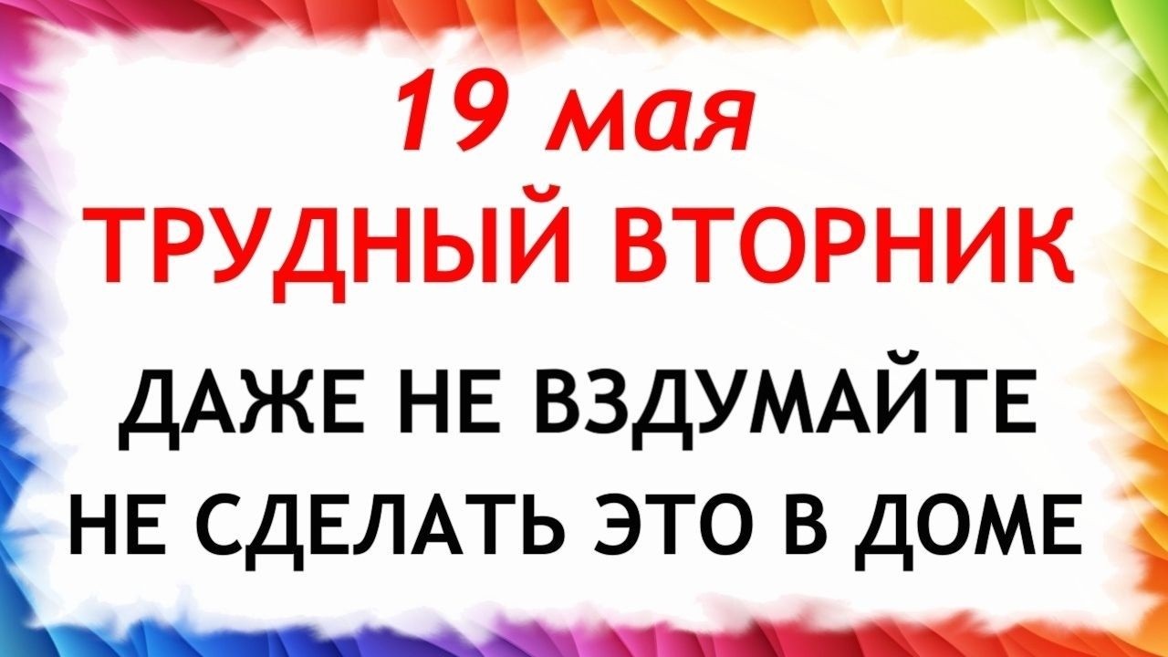 День Иова 19.05.2026 — Что нельзя делать сегодня по народным приметам ?
