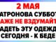 День Матроны — 2 мая Что можно и что нельзя делать сегодня