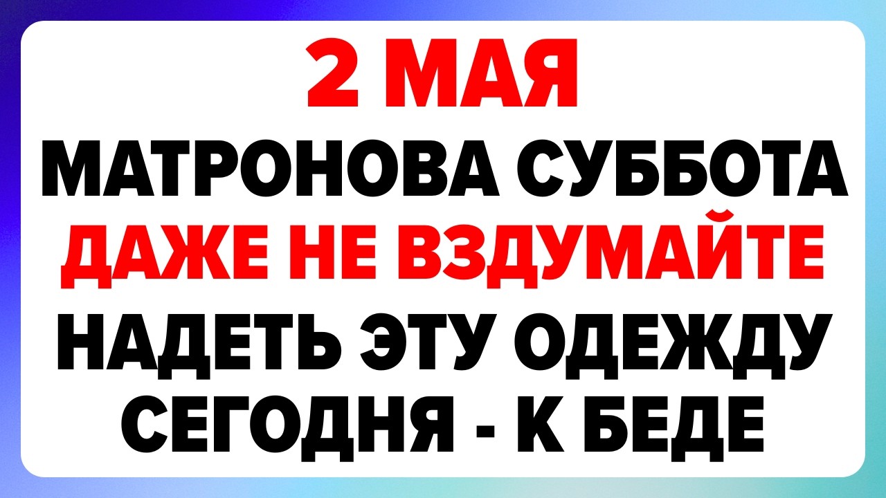 День Матроны — 2 мая Что можно и что нельзя делать сегодня