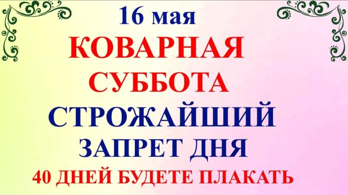 День Мавры — 16.05.2026. Что нельзя делать 16 мая. Народные приметы и традиции и молитвы
