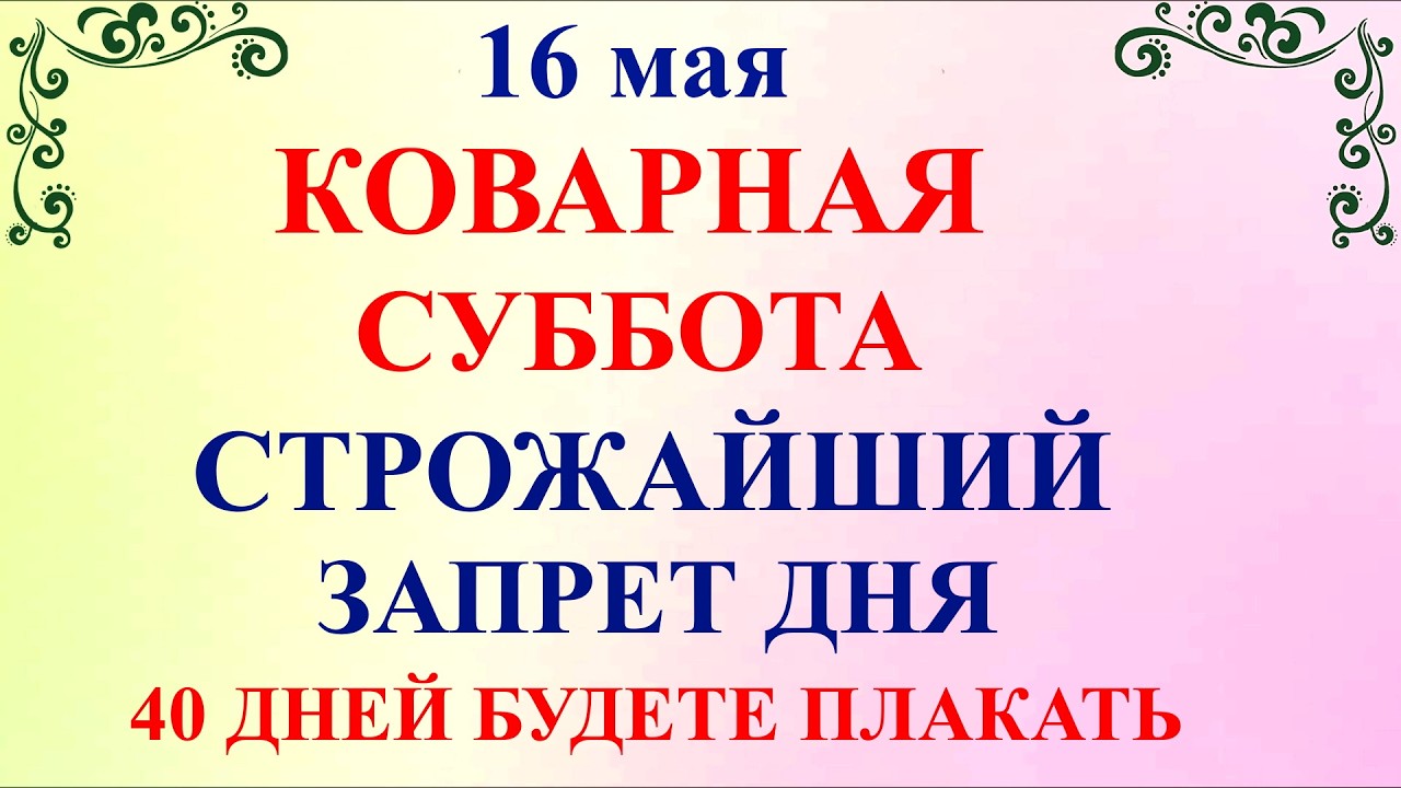 День Мавры — 16.05.2026. Что нельзя делать 16 мая. Народные приметы и традиции и молитвы