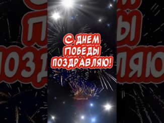 День Победы Поздравление Открытка Красивые поздравления С Днем Победы! С 9 мая!!!