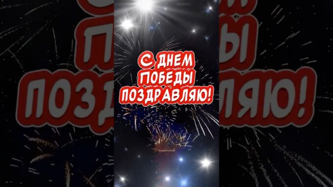 День Победы Поздравление Открытка Красивые поздравления С Днем Победы! С 9 мая!!!