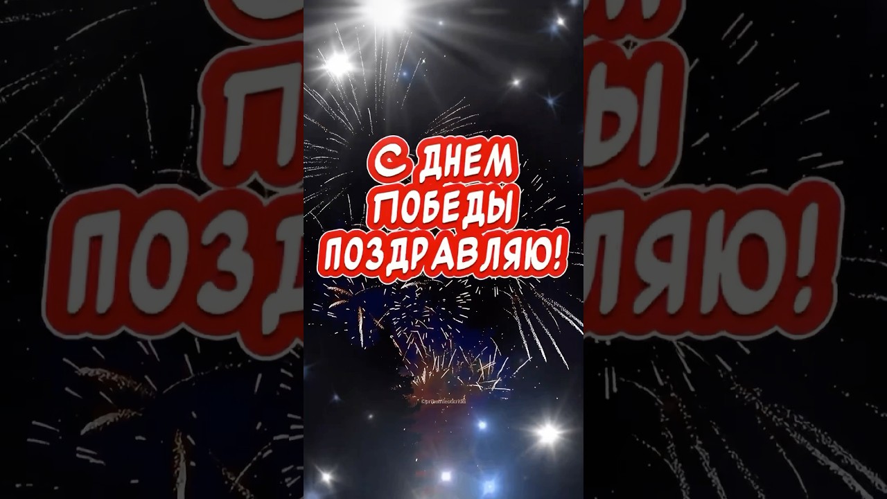 День Победы Поздравление Открытка Красивые поздравления С Днем Победы! С 9 мая!!!