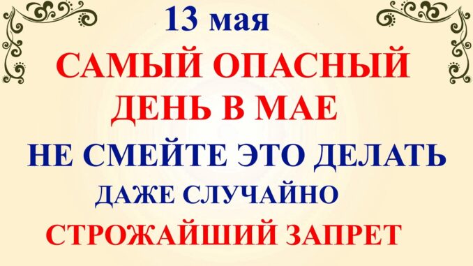 День Якова 13 Мая 2026 Что нельзя делать сегодня Народные приметы, традиции и молитвы