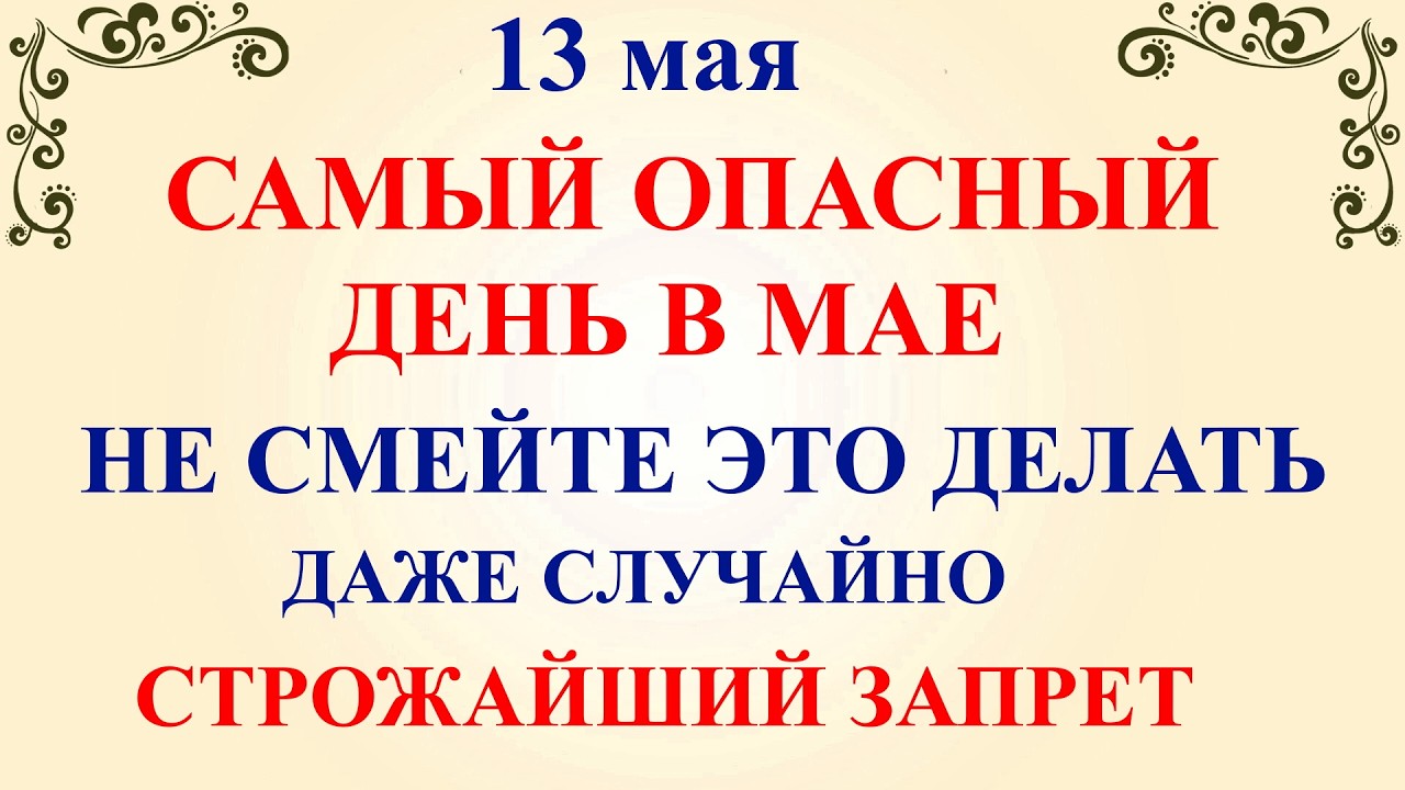 День Якова 13 Мая 2026 Что нельзя делать сегодня Народные приметы, традиции и молитвы