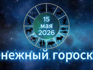 Денежный гороскоп 15 мая 2026 года для всех знаков зодиака