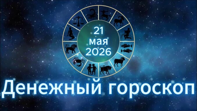 Денежный гороскоп 21.05.2026 Для Всех Знаков