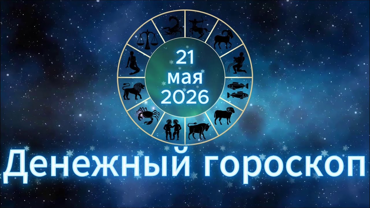 Денежный гороскоп 21.05.2026 Для Всех Знаков