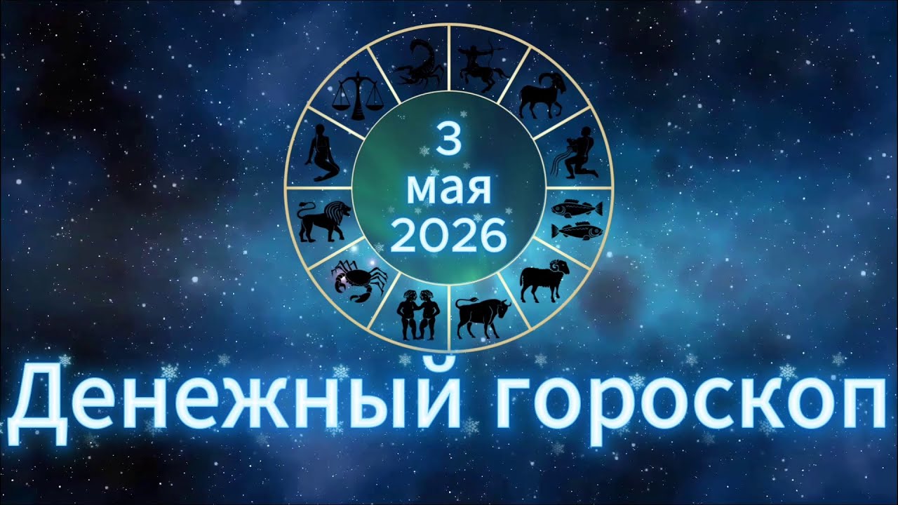 Денежный гороскоп на 3 мая 2026 года для всех знаков