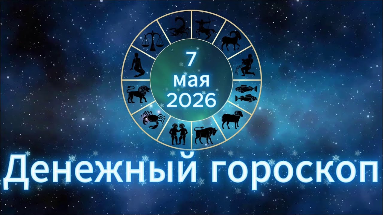Денежный гороскоп на сегодня 7 мая 2026 года