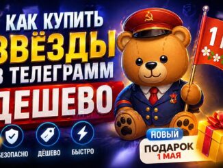 Дешевые Звезды в Телеграм как купить Звёзды в тг (Telegram)