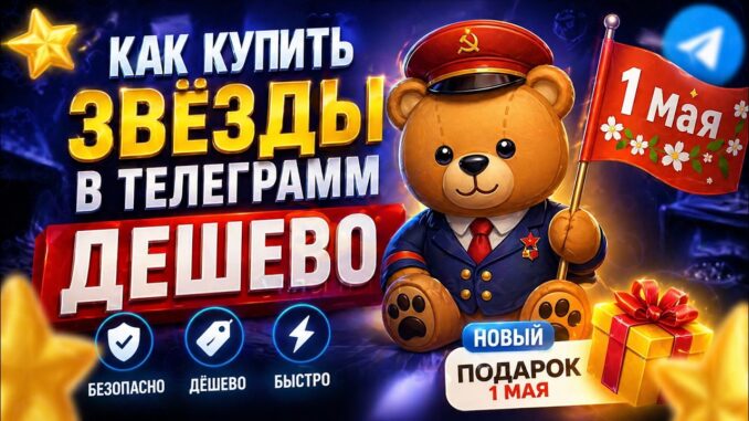 Дешевые Звезды в Телеграм как купить Звёзды в тг (Telegram)