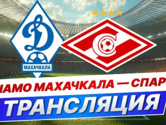Динамо Махачкала — Спартак Москва Прямая Трансляция 17 Мая 2026