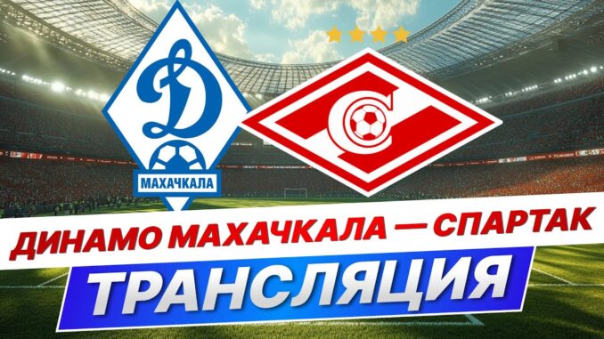 Динамо Махачкала — Спартак Москва Прямая Трансляция 17 Мая 2026