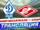 Динамо Махачкала — Спартак Москва Прямая Трансляция 17 Мая 2026