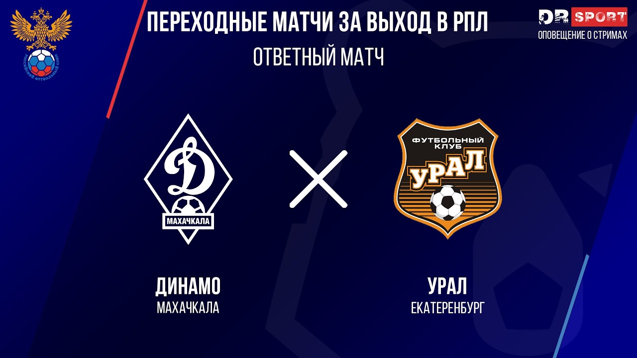 Динамо Махачкала — Урал Прямая Трансляция 23.05.2026