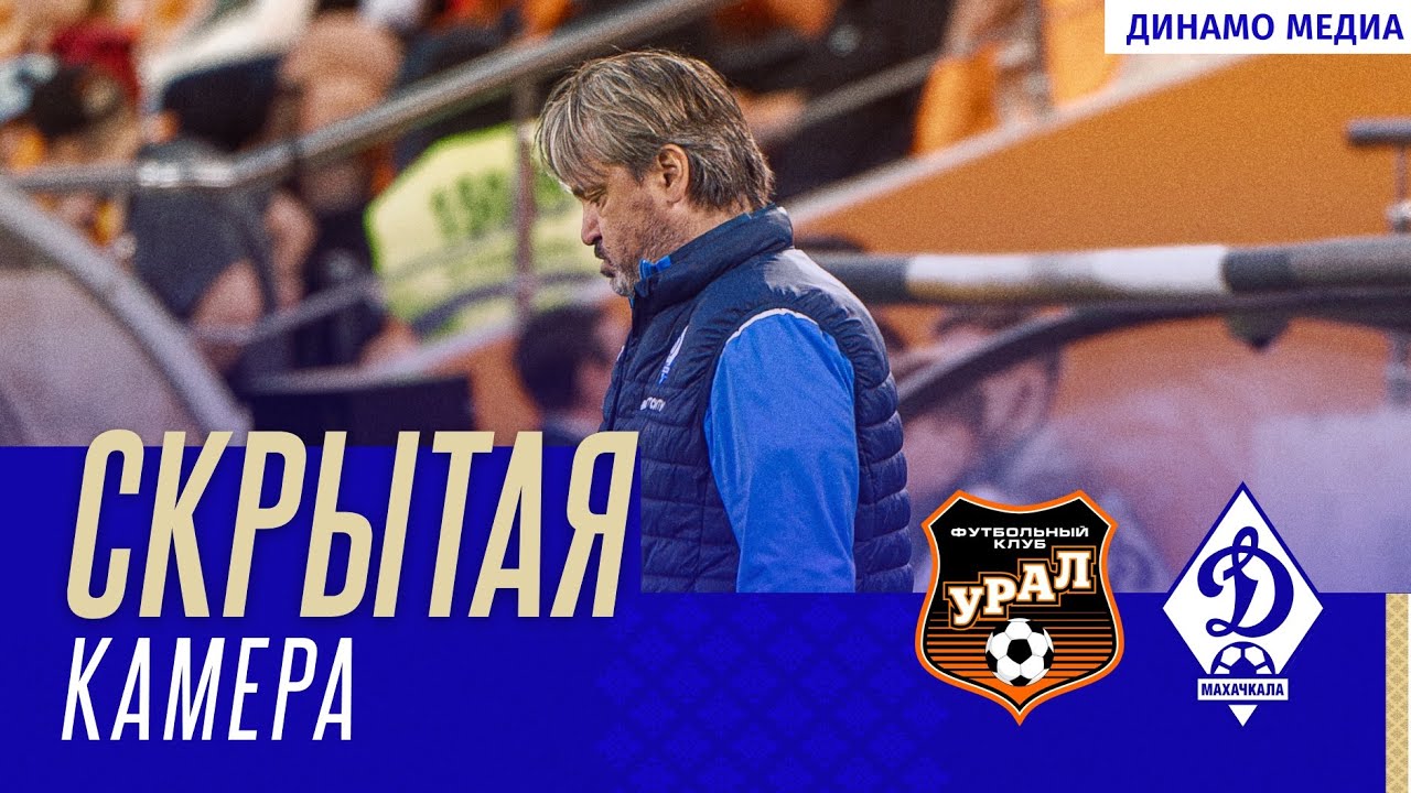 Динамо Махачкала — Урал Смотреть Онлайн 23 Мая 2026