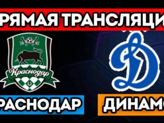 Динамо Москва — Краснодар Кубок России Финал Прямой Эфир 7 Мая 2026