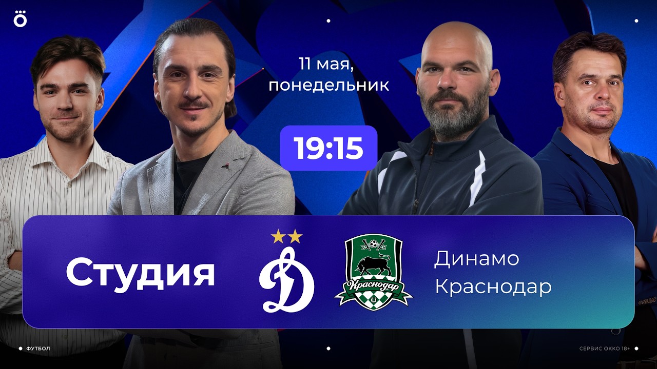 Динамо Москва — Краснодар Прямая Трансляция 11.05.2026