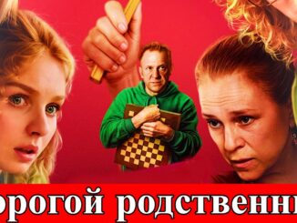 Дорогой родственник 1 серия 29.05.2026