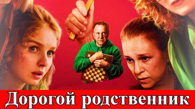 Дорогой родственник 1 серия 29.05.2026