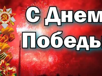 Душевное поздравление с ДНЕМ ПОБЕДЫ на 9 Мая! Красивая музыкальная открытка с 9 МАЯ! С ПРАЗДНИКОМ!