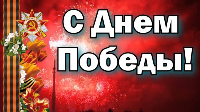 Душевное поздравление с ДНЕМ ПОБЕДЫ на 9 Мая! Красивая музыкальная открытка с 9 МАЯ! С ПРАЗДНИКОМ!