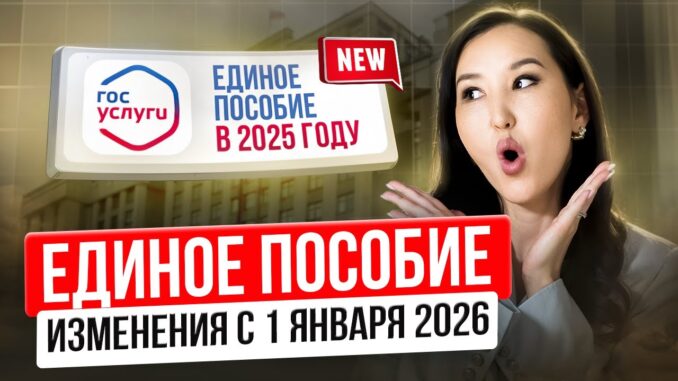 Единое Пособие в 2026 году Новые правила Госуслуги