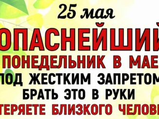 Епифанов День 25.05.2026 Что нельзя делать сегодня. Народные Традиции и Приметы и Суеверия.