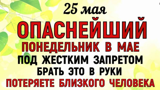 Епифанов День 25.05.2026 Что нельзя делать сегодня. Народные Традиции и Приметы и Суеверия.