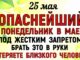 Епифанов День 25.05.2026 Что нельзя делать сегодня. Народные Традиции и Приметы и Суеверия.