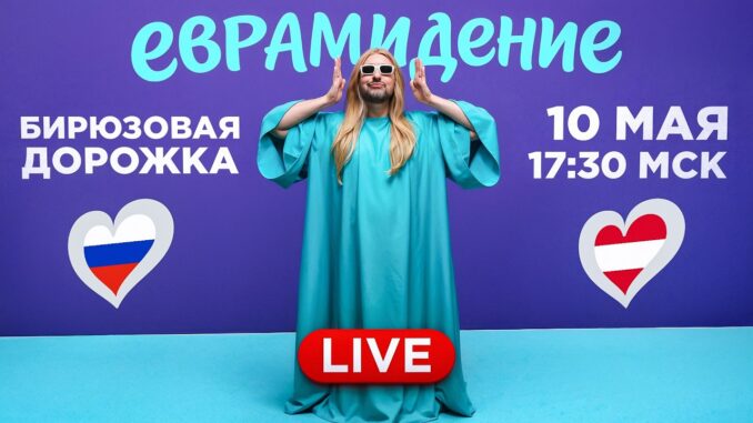 Евровидение 2026. ЦЕРЕМОНИЯ ОТКРЫТИЯ Онлайн Трансляция 12.05.2026