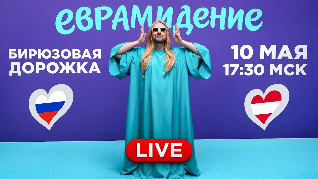 Евровидение 2026. ЦЕРЕМОНИЯ ОТКРЫТИЯ Онлайн Трансляция 12.05.2026