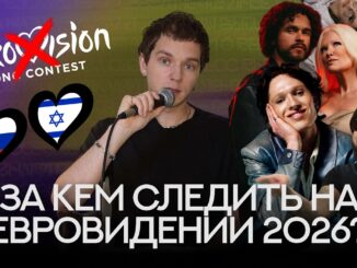 Евровидение 2026 Полуфинал Прямая Трансляция 12.05.2026