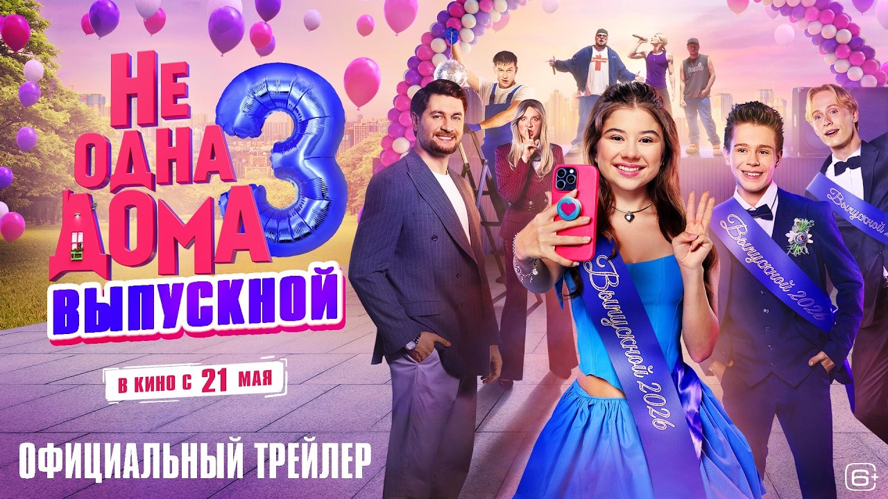 Фильм Не одна дома 3 (2026)