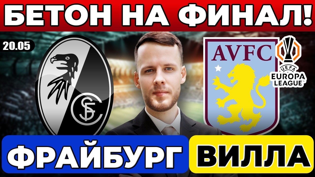Фрайбург — Астон Вилла: Финал Прямая Трансляция 20.05.2026