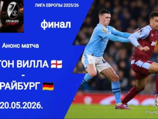 Фрайбург — Астон Вилла Онлайн Трансляция Финал Лиги Европы 20 Мая 2026