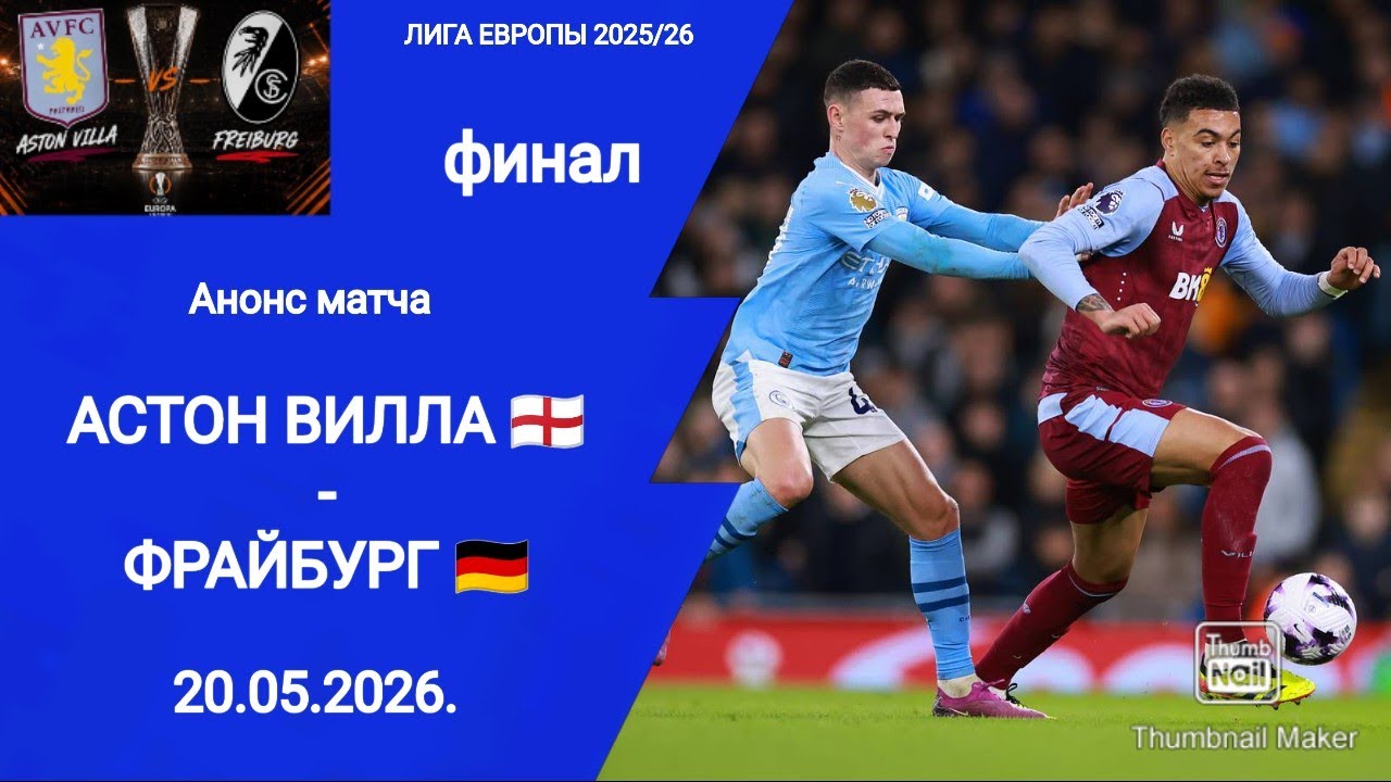 Фрайбург — Астон Вилла Онлайн Трансляция Финал Лиги Европы 20 Мая 2026